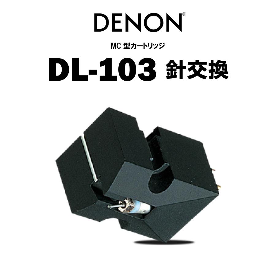 DENON　DL-103針交換　在庫有り　デノン MCカートリッジ :dl103harikoukan:オーディオ コア - 通販 -  Yahoo!ショッピング
