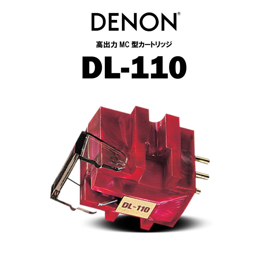 DENON DL-110 デノン 高出力MCカートリッジdl110 上品 