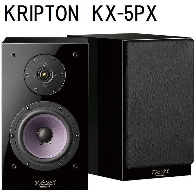 KRIPTON KX-5PX(ペア) クリプトン スピーカー CD 3枚プレゼント 2024/2/29迄｜core