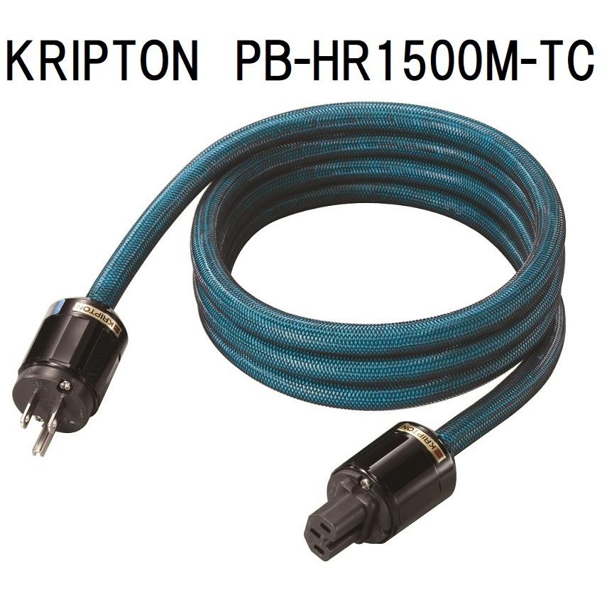 KRIPTON　PC-HR1500M-Triple C(2m) クリプトン HRシルキー電源ケーブル