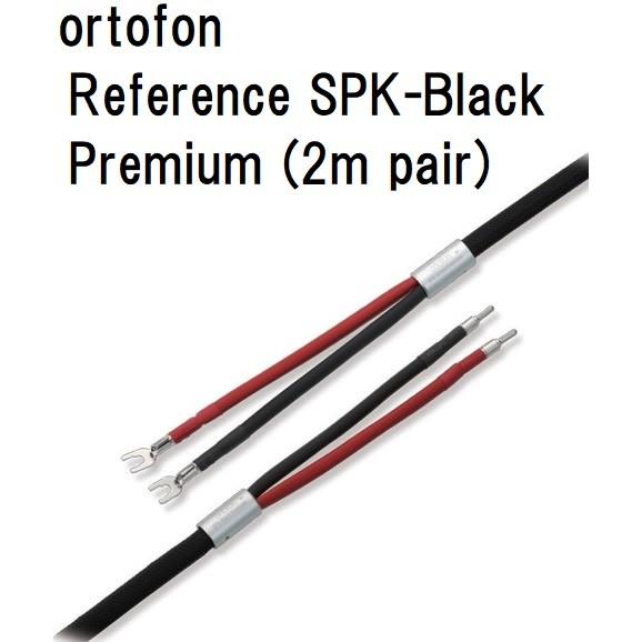 ortofon Reference SPK-Black Premium(2mペア)【受注生産品・納期約1ヶ月】オルトフォン スピーカーケーブル｜core