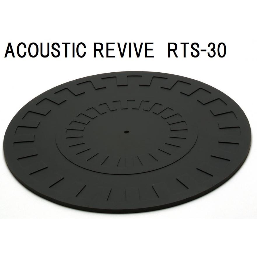 ACOUSTIC REVIVE RTS-30 アコースティックリバイブ ターンテーブル