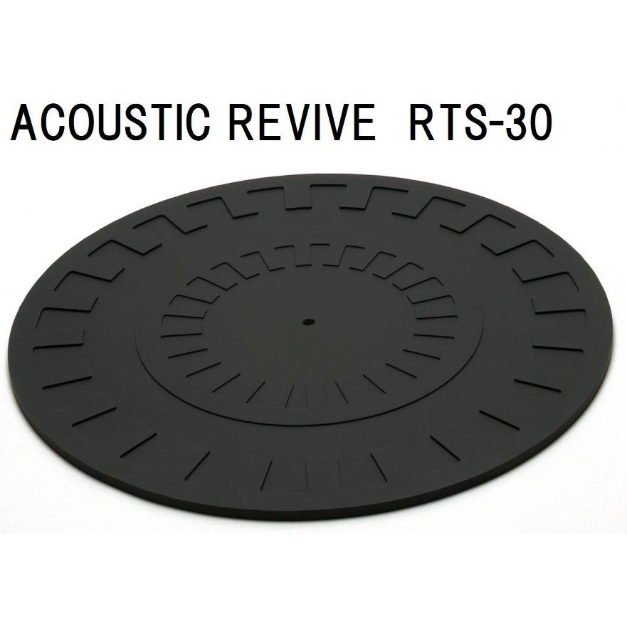 ACOUSTIC REVIVE RTS-30 アコースティックリバイブ ターンテーブルシート｜core