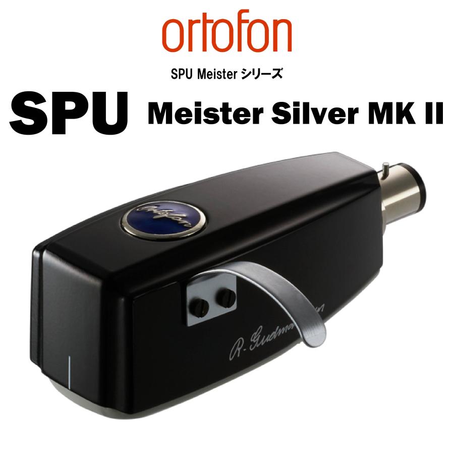 大好き オーディオ コアortofon SPU Meister Silver MKII オルトフォン