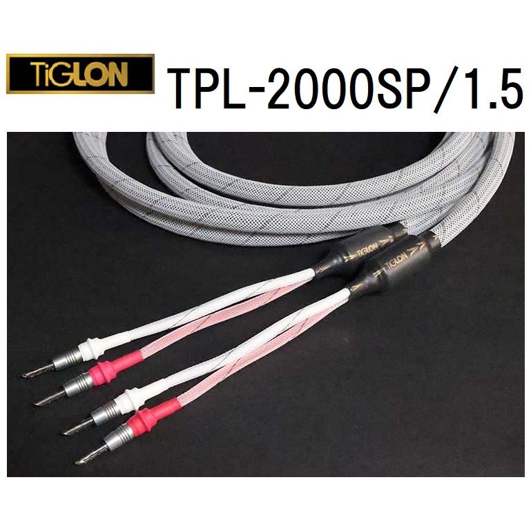 Tiglon TPL-2000-SP(1.5mペア) ティグロン スピーカーケーブル