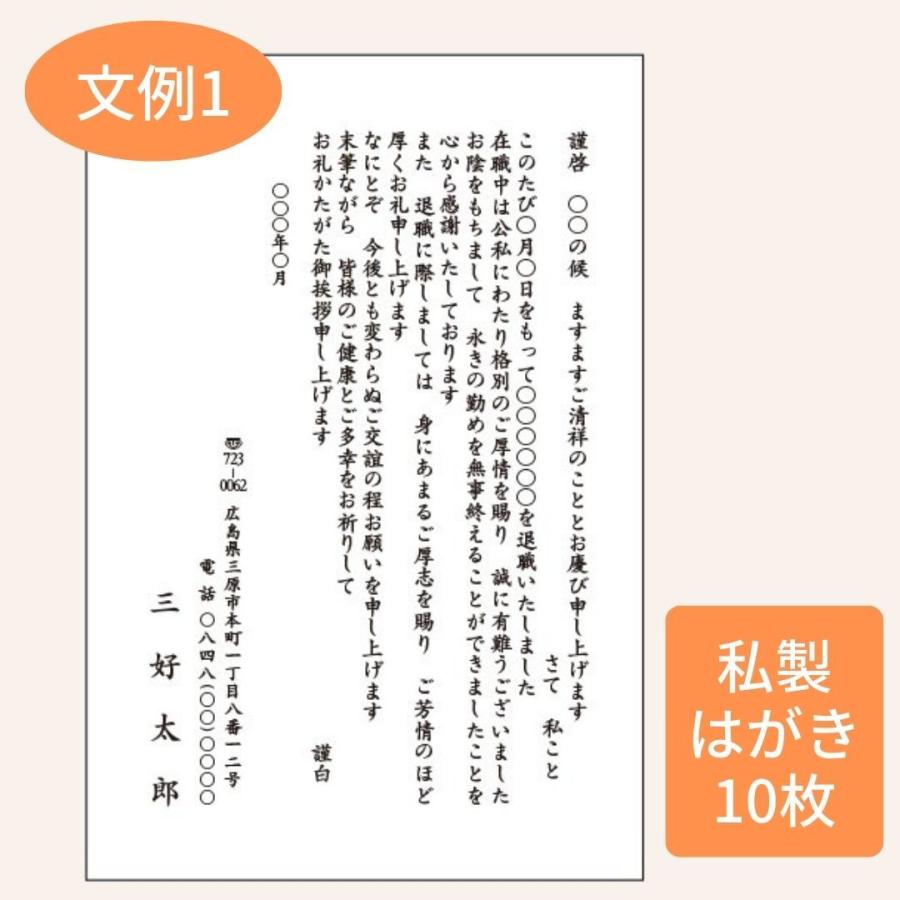 退職挨拶状　退任挨拶状（私製はがき枚数10枚）モノクロ印刷　校正有｜corearu｜02