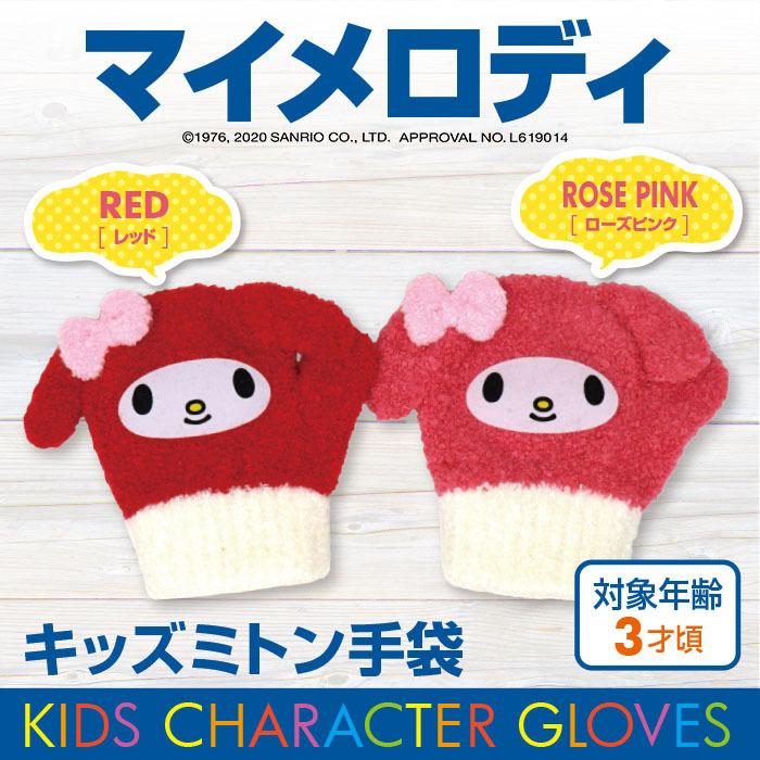 手袋 キッズ マイメロディ 女の子 ミトン 子供用 3歳 サイズ ニット おしゃれ ベビー トドラー 冬 日本製 プレゼント ギフト Mmc 手袋の専門店 イイナクローゼット 通販 Yahoo ショッピング
