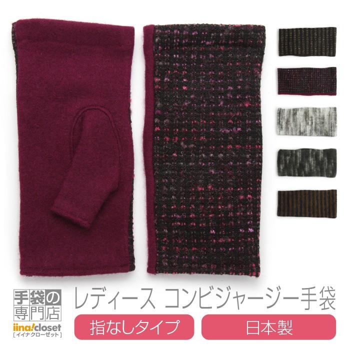 手袋 レディース 冬 暖かい おしゃれ ハンドウォーマー アームウォーマー 指なし 指切り スマホ 事務 日本製 プレゼント ギフト Mt 580 01 手袋の専門店 イイナクローゼット 通販 Yahoo ショッピング