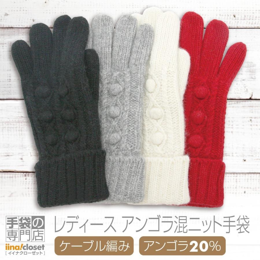 送料無料 手袋 レディース かわいい 暖かい アンゴラ混 ニットケーブル編み おしゃれ Ni 8123 手袋の専門店 イイナクローゼット 通販 Yahoo ショッピング