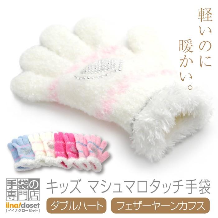 手袋 キッズ 子供 暖かい 女の子 冬 キラキラ ハート カフス ボア カワイイ 可愛い 日本製 プレゼント ギフト Sn 601 04c 手袋の専門店 イイナクローゼット 通販 Yahoo ショッピング