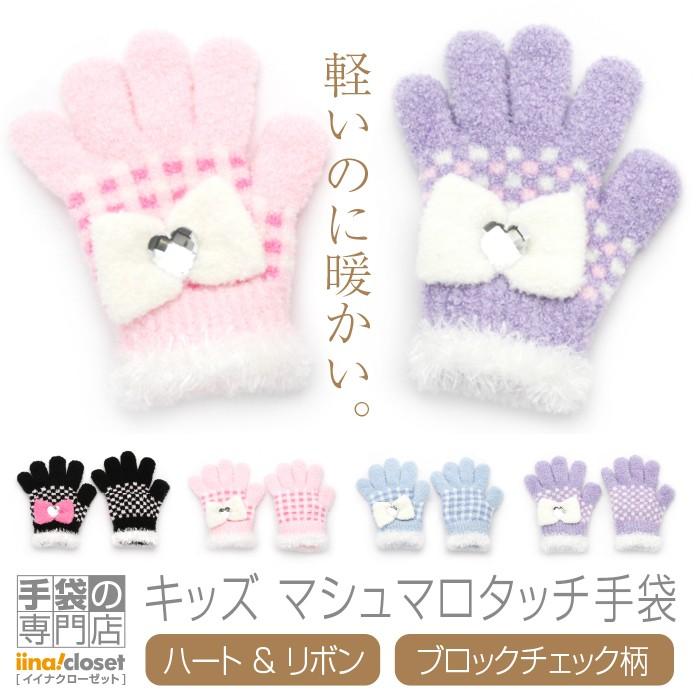 手袋 キッズ 暖かい 子供 女の子 冬 リボン キラキラ チェック カフス ボア かわいい 日本製 プレゼント ギフト Sn 601 06c 手袋の専門店 イイナクローゼット 通販 Yahoo ショッピング