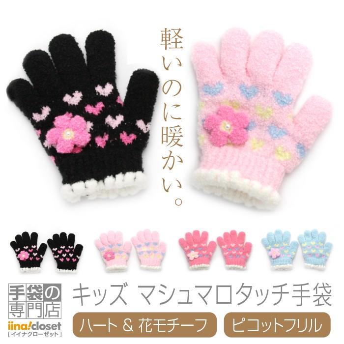 手袋 キッズ 暖かい かわいい 子供 冬 女の子 花 ハート フリル キラキラ チェック 日本製 プレゼント ギフト Sn 601 07c 手袋の専門店 イイナクローゼット 通販 Yahoo ショッピング