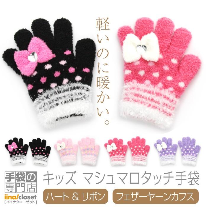手袋 キッズ 暖かい かわいい 子供 冬 女の子 リボン ハート マシュマロタッチ キラキラ 日本製 プレゼント ギフト Sn 601 08c 手袋の専門店 イイナクローゼット 通販 Yahoo ショッピング