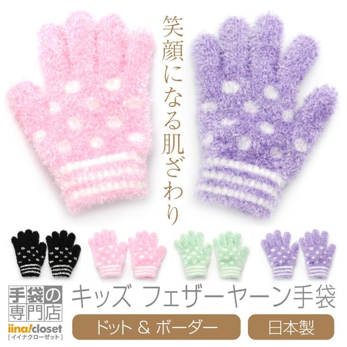 手袋 キッズ 暖かい かわいい 子供 冬 女の子 フェザーヤーン モコモコ ドット ボーダー 日本製 プレゼント ギフト Sn 602 02c 手袋の専門店 イイナクローゼット 通販 Yahoo ショッピング