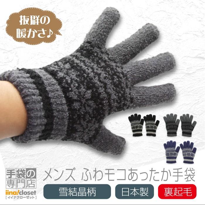 手袋 メンズ 暖かい 裏起毛 楽天市場 おしゃれ 日本製 冬 ギフト 雪 ニット プレゼント ふわモコ 格安即決