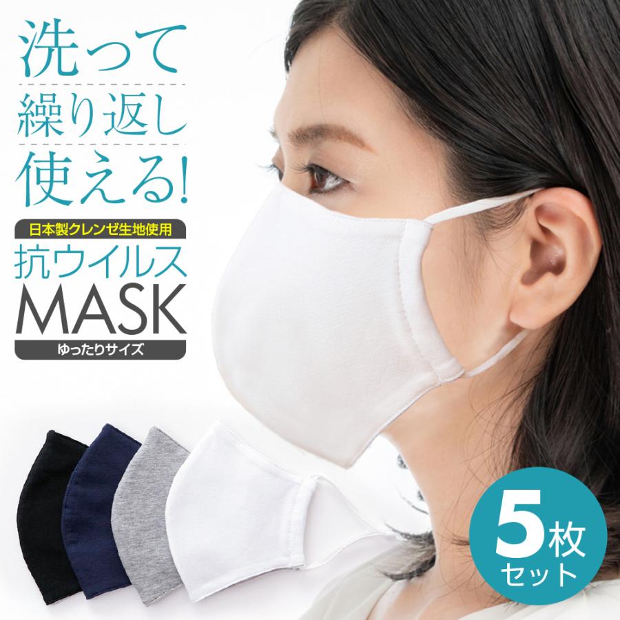 【クーポン利用で200円OFF！】 マスク 抗ウイルス 5枚セット クレンゼ 感染対策 日本製生地使用 洗える 布マスク 肌荒れ おしゃれ 花粉対策 立体 母の日 | 
