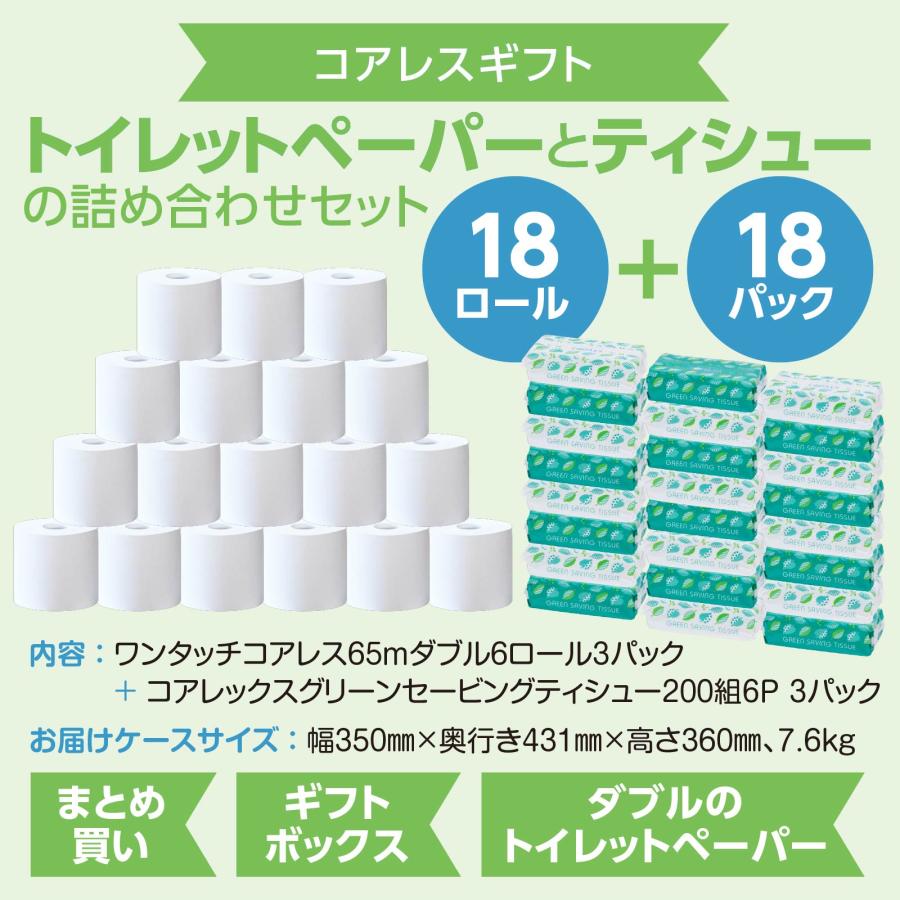 【ケース販売】「コアレスギフト」ワンタッチコアレス芯なし(太穴）トイレットペーパー65ｍダブル6R3P＋コアレックスグリーンセービングティシュー 200組6個3P | コアレックス | 01