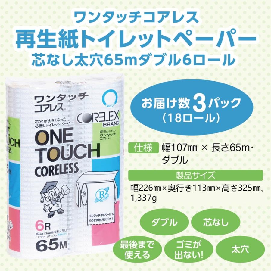 【ケース販売】「コアレスギフト」ワンタッチコアレス芯なし(太穴）トイレットペーパー65ｍダブル6R3P＋コアレックスグリーンセービングティシュー 200組6個3P | コアレックス | 05