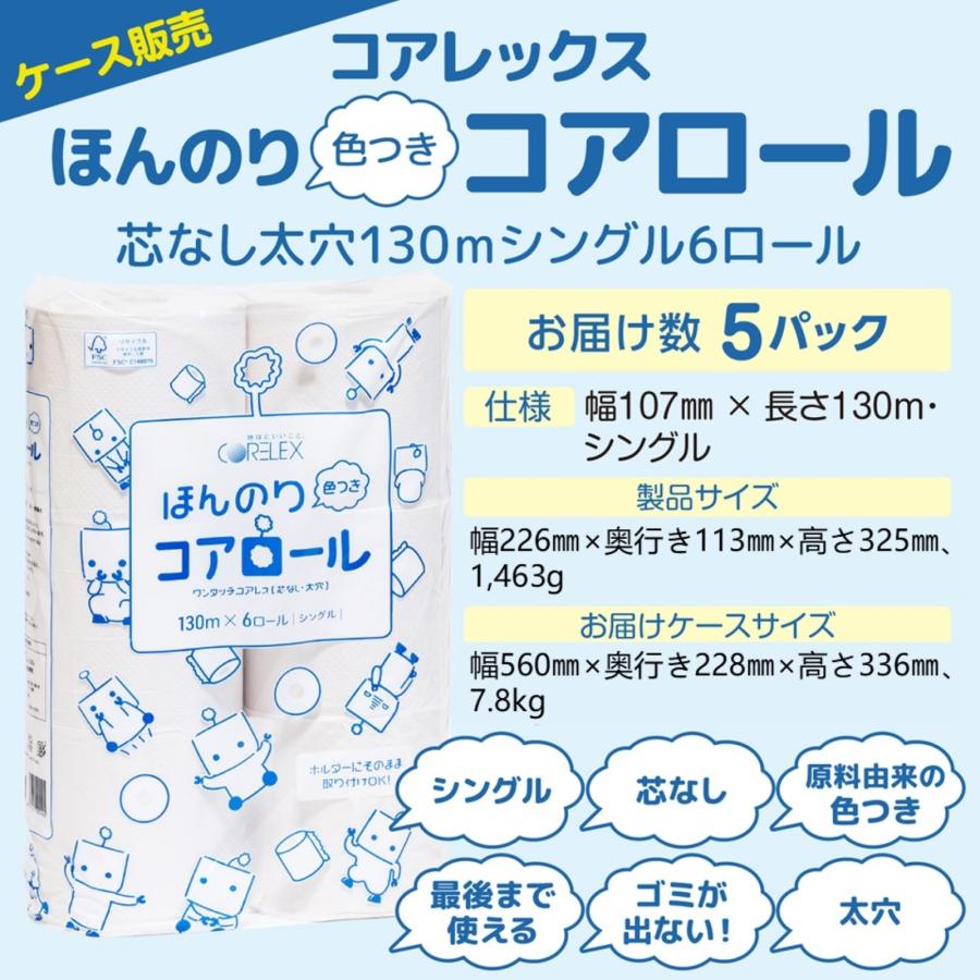 「芯なし」「再生紙」「トイレットペーパー」「130m」「30ロール」【ケース販売】コアレックス　ほんのり色つきコアロール　 | コアレックス