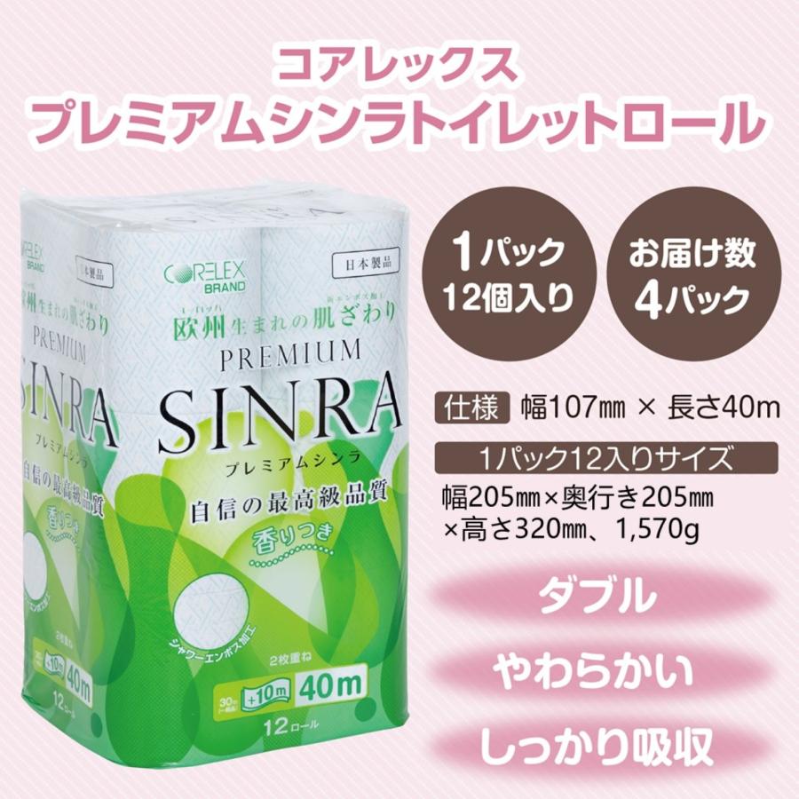 【ケース販売】「プレミアムギフト」プレミアムシンラ 40ｍ ダブル 12ロール入4パック＋コアレックスグリーンセービングティシュー 200組（400枚6個入 2パック | コアレックス | 05