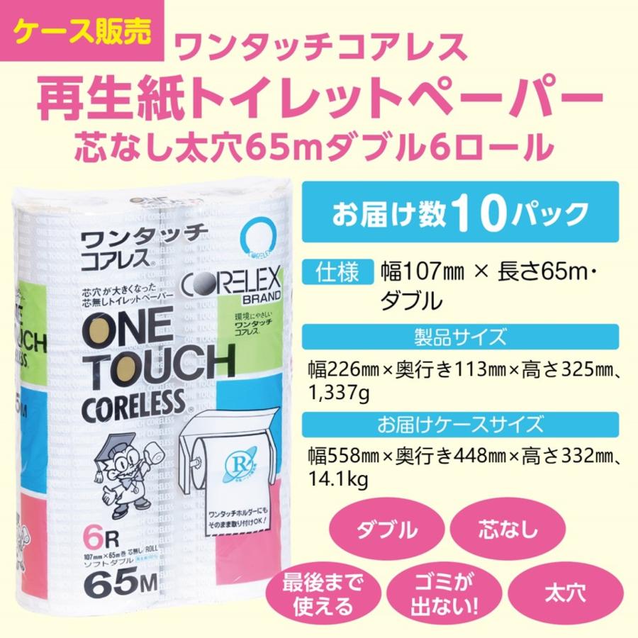 【ケース販売】ワンタッチコアレス再生紙トイレットペーパー芯なし(太穴タイプ)65ｍダブル6ロール 10パック入り | 