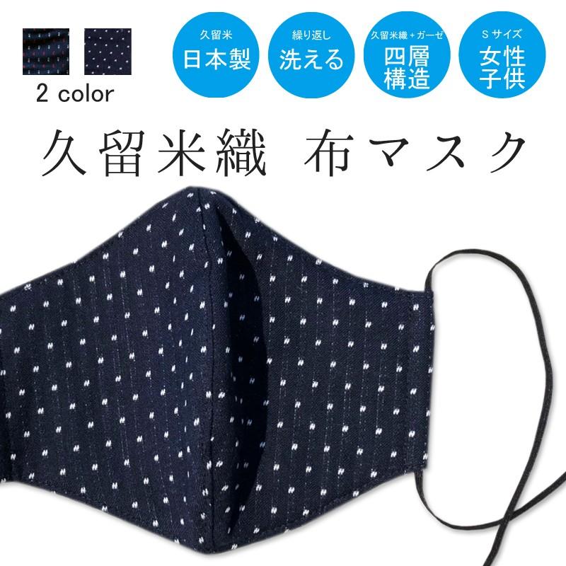 日本製 布マスク 久留米織 綿100 ゴム除く Sサイズ おしゃれ 洗濯可 小さめ Sサイズ 女性用 子供用 4層構造 クリックポスト便可 全国一律198円 Kurume Facemask S コレパン 日本の暮らし雑貨店 通販 Yahoo ショッピング