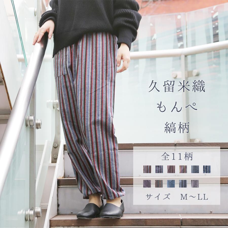 久留米織 もんぺ 縞柄 普通 縞柄 全11柄 女性 レディース パンツ クリックポスト便可 Monpe Regular Shima コレパン 日本の暮らし雑貨店 通販 Yahoo ショッピング