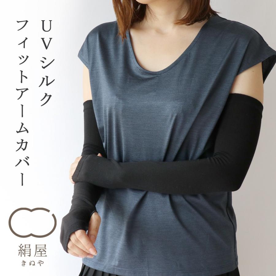 絹屋 Uv シルク フィット アームカバー 天然素材 絹 シルク 日焼け Uv 紫外線 防止 カット 対策 接触冷感 天然素材 日本製 冷え性 5224 So5224 コレパン 日本の暮らし雑貨店 通販 Yahoo ショッピング