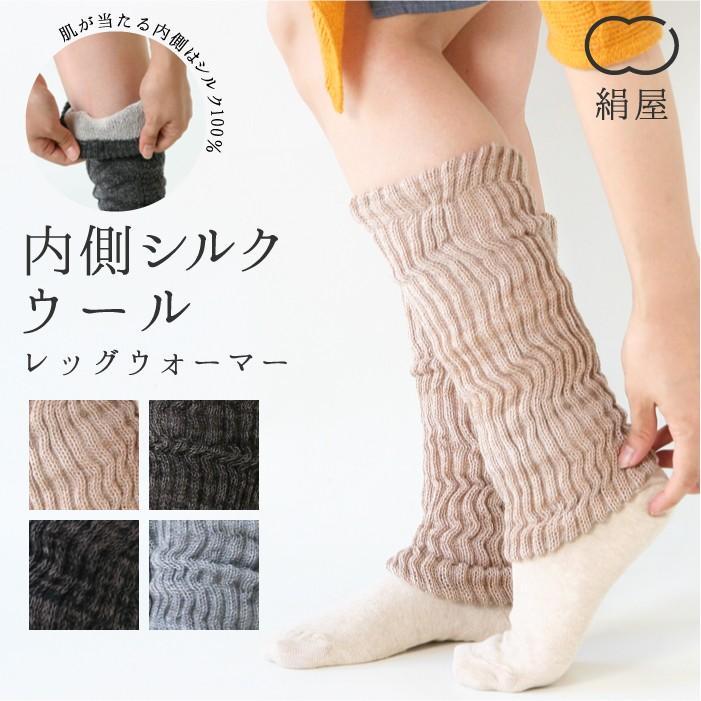 絹屋 内側シルク ふんわりレッグウォーマー ウール 4812 Wool Legwarmer コレパン 日本の暮らし雑貨店 通販 Yahoo ショッピング