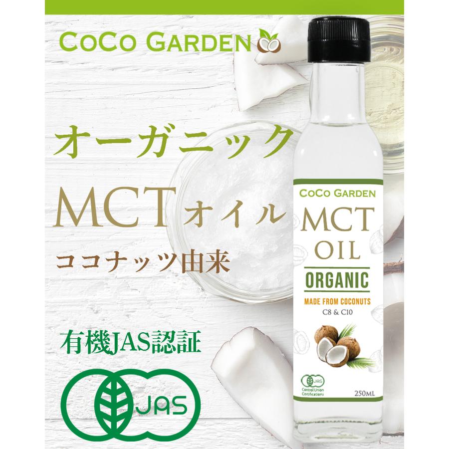 MCTオイル オーガニック 有機JAS認証 250ml ココガーデン ココナッツ由来 中鎖脂肪酸100% カプリル酸60％ 無添加 無農薬 無漂白｜cornerstone｜02