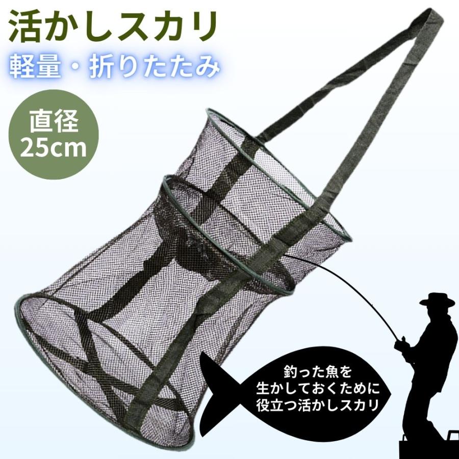 活かし ビク スカリ 直径25cm 軽量 釣り具 活かしスカリ 川遊び 生き餌