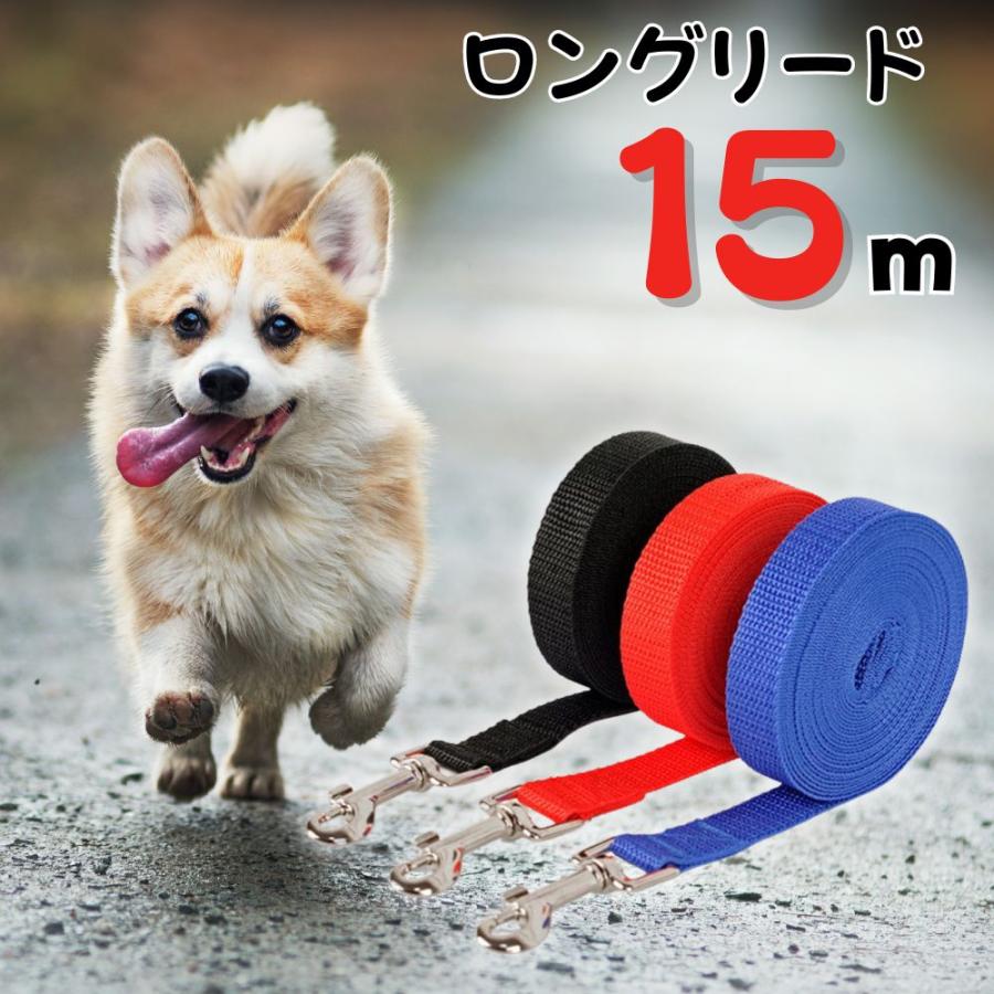 犬 ロングリード 15m リード 小型犬 中型犬 大型犬 散歩 ドッグリード 犬用リード ドッグラン ペット 軽い 軽量 丈夫 黒 赤 青 ピンク（Yahoo!・コルニオロ）