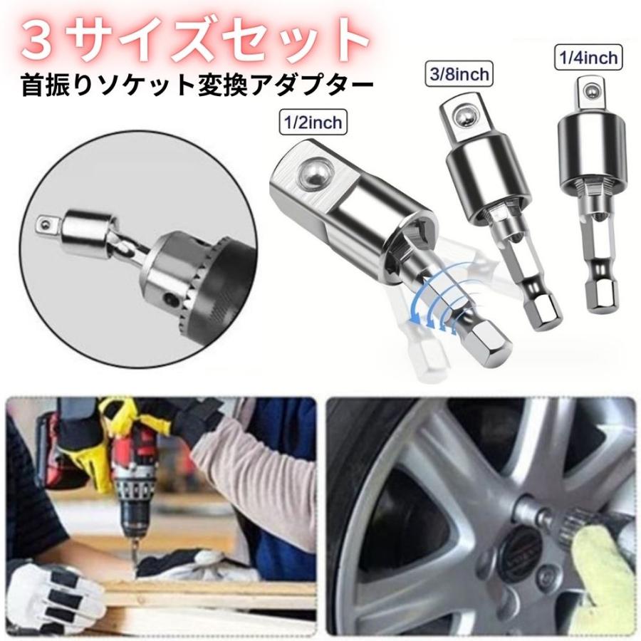 首振りソケット 変換アダプター 3サイズセット 電動ドリル 首振り