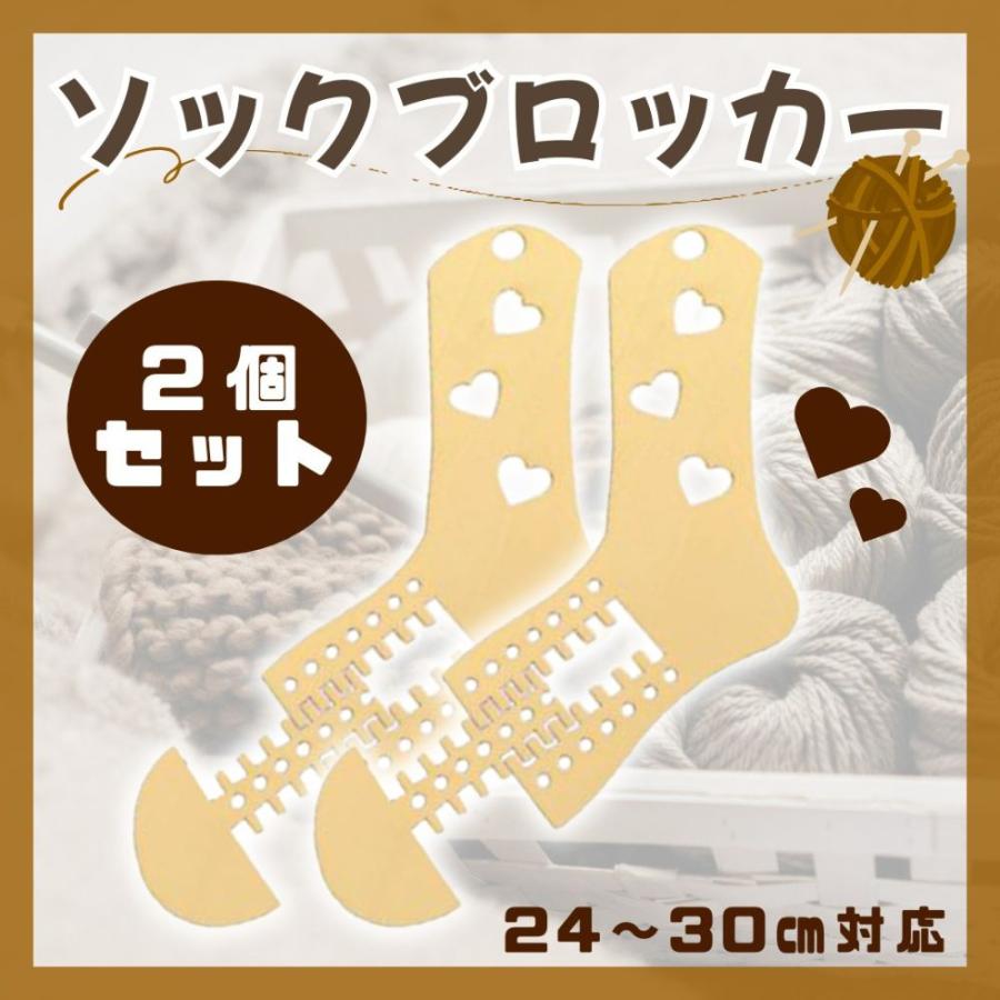 ソックブロッカー 2個 セット 編み物 ブロッキング 靴下 ソックス