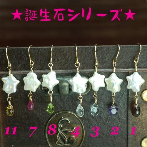 星型パールピアス・誕生石シリーズ　パワーストーン　天然石 |  | 05