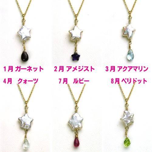 星型パールネックレス＆ピアスセット/誕生石シリーズ　セットアップ　真珠　天然石　送料無料 |  | 01