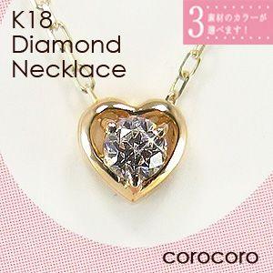 ダイヤモンドネックレス K18ゴールド一粒ハートモチーフダイヤモンドペンダント