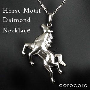 ホースモチーフダイヤモンドプラチナネックレス PT900馬のダイヤモンド 