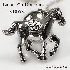 ダイヤモンド K18 タイピン 18金 タイニーピン ホワイトゴールド 馬 ラ  