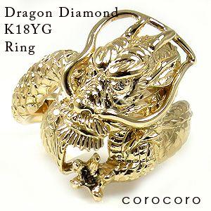 18金 メンズ リング 指輪 ダイヤモンド ゴールド ドラゴン 龍  0.01ｃｔ K18 竜｜corocoro