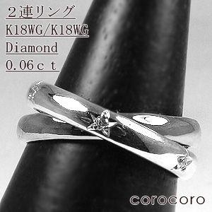 K18WG ダイヤモンド 2連リング 指輪