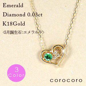 5月誕生石ハートモチーフエメラルドペンダントネックレスK18ゴールド