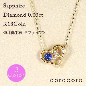 安いそれに目立つ 9月誕生石ハートモチーフサファイヤペンダントネックレスk18ゴールド 全商品オープニング価格特別価格 Www Ladislexia Net