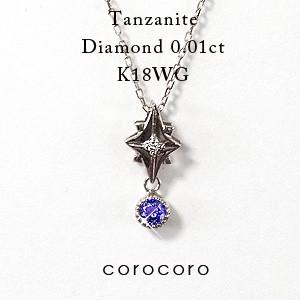 12月誕生石星スターモチーフタンザナイトペンダントネックレスK18WG 