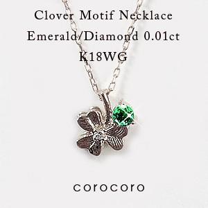 5月誕生石クローバーモチーフエメラルドペンダントネックレスK18WG 