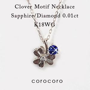 最新の激安 9月誕生石クローバーモチーフサファイアペンダントネックレスk18wgホワイトゴールド 本店は Www Ladislexia Net