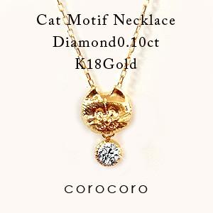 4月誕生石猫モチーフペンダントネックレスダイヤモンドK18ゴールド 