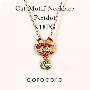 8月誕生石猫モチーフペンダントネックレスペリドットK18PGピンクゴールド