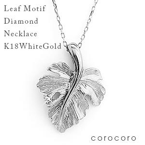 ダイヤネックレスK18WG リーフ葉っぱ