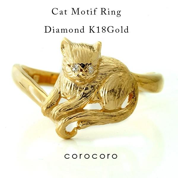 キャットリング猫リングK18ＹGレディースダイヤモンド指輪イエローゴールド｜corocoro